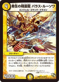 DMR-15/20/UC/寄生の精霊龍 パラス・ルーソワ/光/クリーチャー