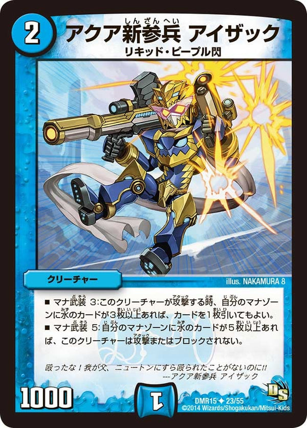 DMR-15/23/UC/アクア新参兵 アイザック/水/クリーチャー