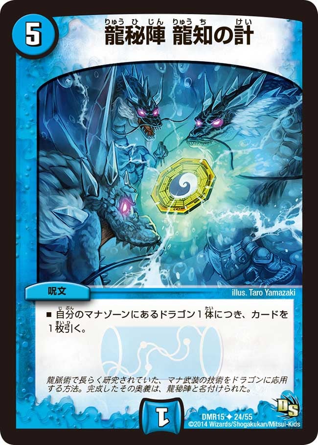 DMR-15/24/UC/龍秘陣 龍知の計/水/呪文