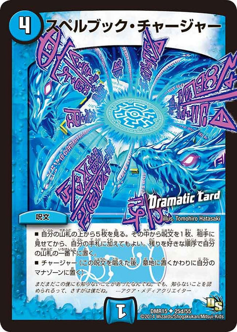 DMR-15/25d/UCD/スペルブック・チャージャー/水/呪文