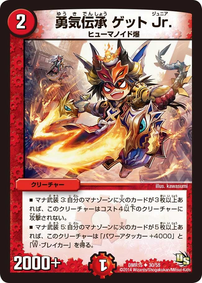 DMR-15/30/UC/勇気伝承 ゲット Jr./火/クリーチャー