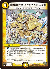 DMR-15/34/C/奮戦の精霊龍 デコデッコ・デコリアーヌ・ピッカピカIII世/光/クリーチャー