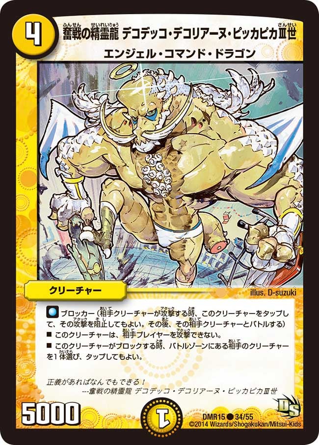 DMR-15/34/C/奮戦の精霊龍 デコデッコ・デコリアーヌ・ピッカピカIII世/光/クリーチャー