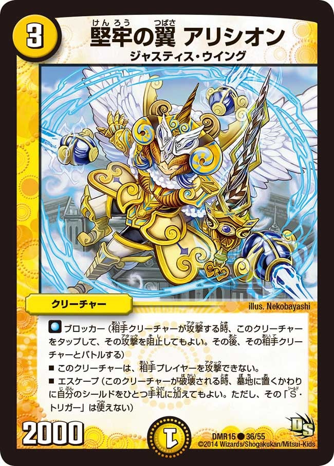 DMR-15/36/C/堅牢の翼 アリシオン/光/クリーチャー