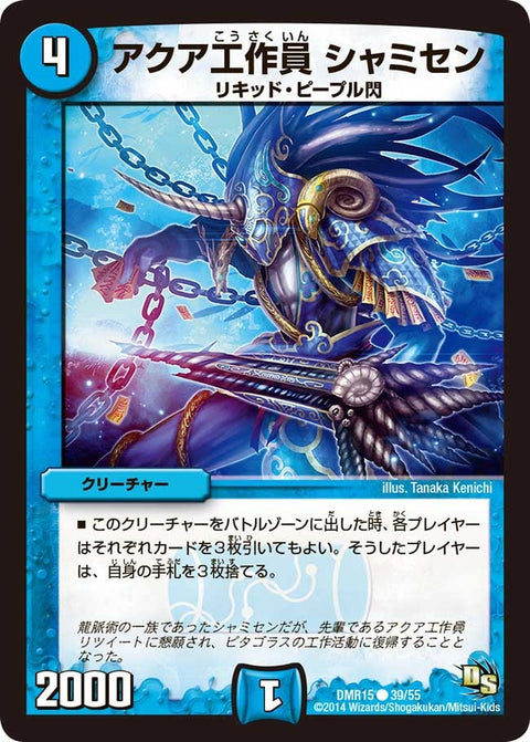 DMR-15/39/C/アクア工作員 シャミセン/水/クリーチャー