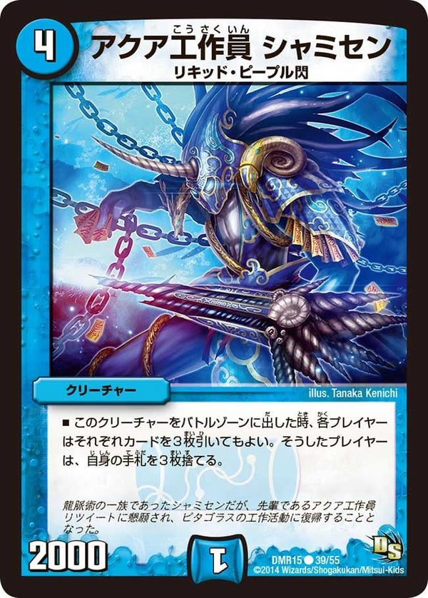 DMR-15/39/C/アクア工作員 シャミセン/水/クリーチャー