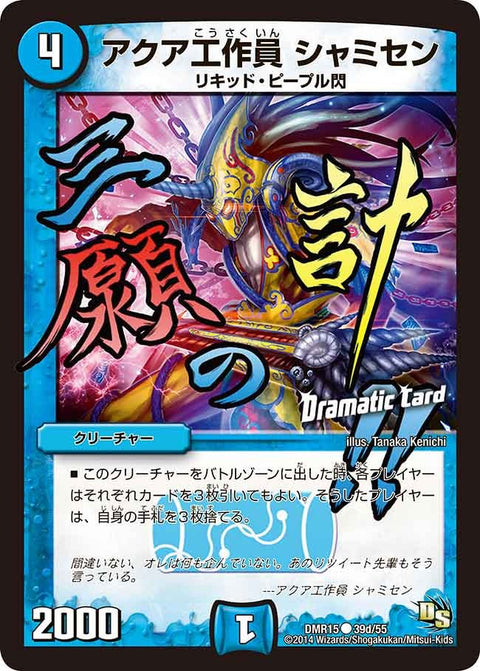 DMR-15/39d/C/アクア工作員 シャミセン/水/クリーチャー