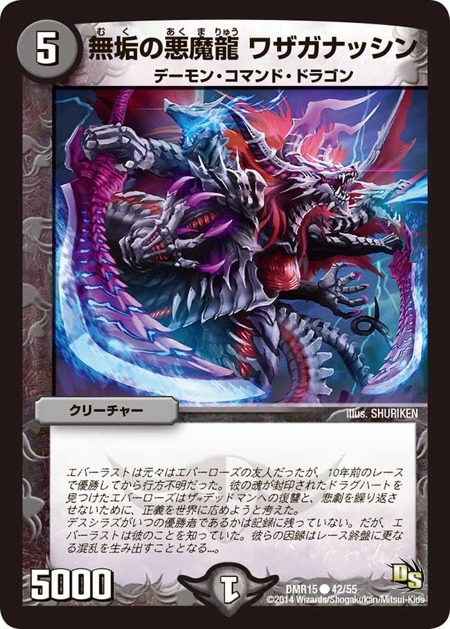 DMR-15/42/C/無垢の悪魔龍 ワザガナッシン/闇/クリーチャー