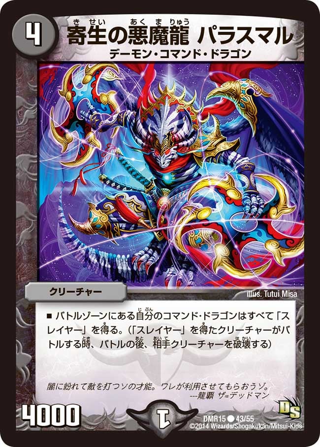 DMR-15/43/C/寄生の悪魔龍 パラスマル/闇/クリーチャー