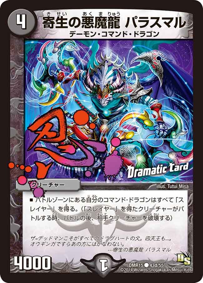 DMR-15/43d/CD/寄生の悪魔龍 パラスマル/闇/クリーチャー