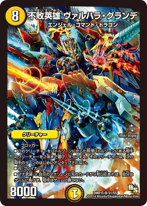 不敗英雄 ヴァルハラ・グランデ（DMR15 S1/S5）［SR］