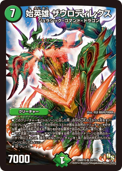 始英雄 ザウロディレクス（DMR15 S5/S5）［SR］