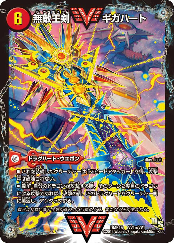 無敵王剣 ギガハート / 最強熱血 オウギンガ（DMR15 VV1/VV1）［WVC］