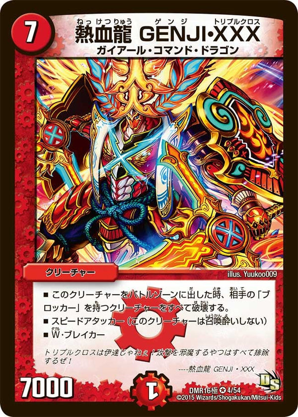 DMR-16極/4/VR/熱血龍 GENJI・XXX/火/クリーチャー