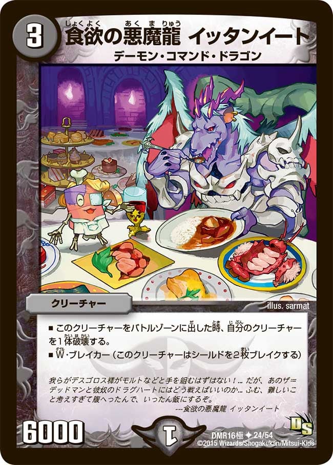 DMR-16極/24/UC/食欲の悪魔龍 イッタンイート/闇/クリーチャー