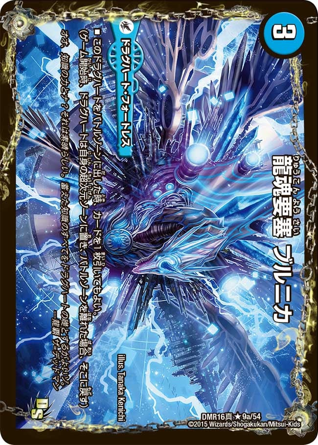 龍素知新【R】{DMR16極9/54}《水》