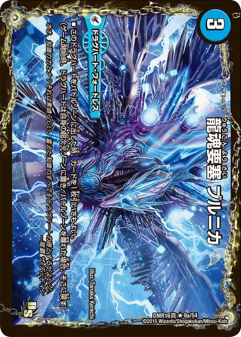 龍素知新【R】{DMR16極9/54}《水》