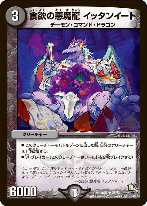 DMR-16真/25/UC/食欲の悪魔龍 イッタンイート/闇/クリーチャー