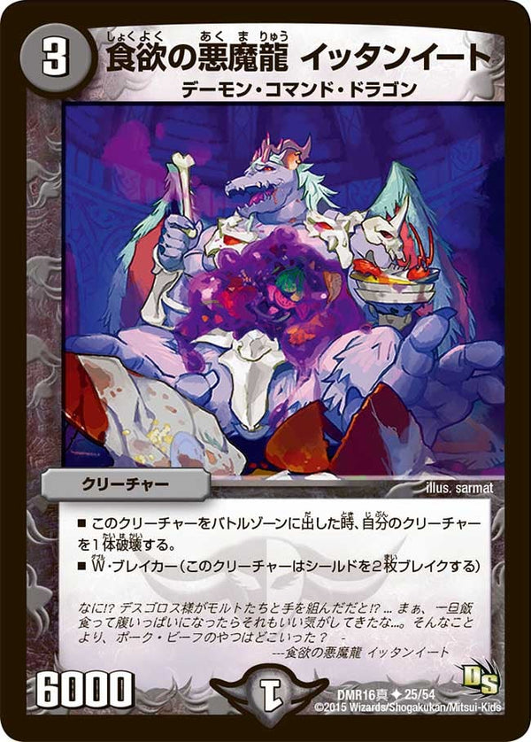 DMR-16真/25/UC/食欲の悪魔龍 イッタンイート/闇/クリーチャー