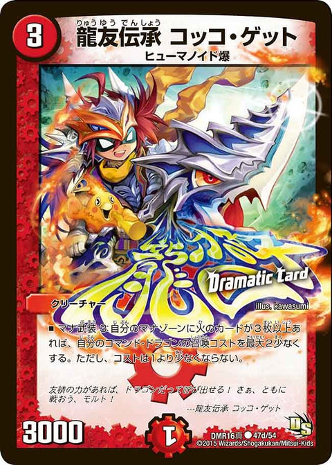 龍友伝承コッコ・ゲット【C】{DMR16真47d/54}《火》