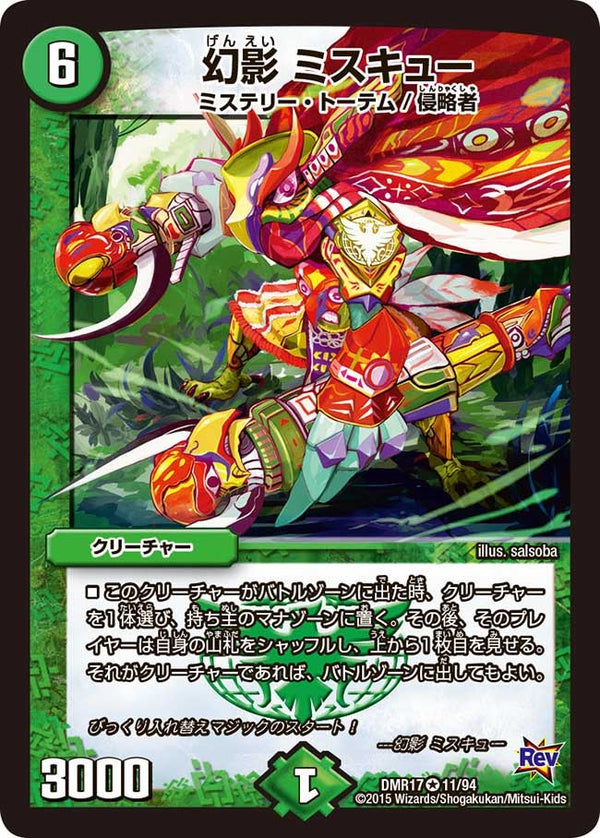 〔状態C〕幻影ミスキュー【VR】{DMR1711/94}《自然》