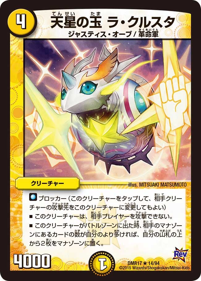 天星の玉ラ・クルスタ【R】{DMR1714/94}《光》