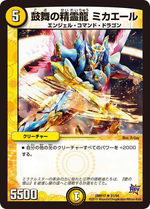 DMR-17/31/UC/鼓舞の精霊龍 ミカエール/光/クリーチャー