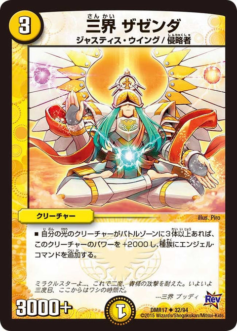 DMR-17/32/UC/三界 ザゼンダ/光/クリーチャー