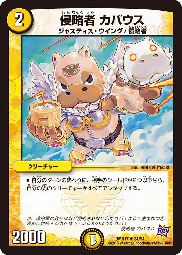 DMR-17/34/UC/侵略者 カバウス/光/クリーチャー