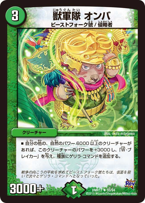 DMR-17/55/UC/獣軍隊 オンバ/自然/クリーチャー