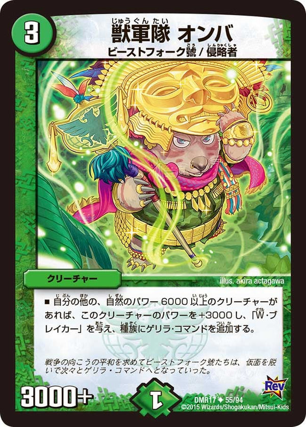 DMR-17/55/UC/獣軍隊 オンバ/自然/クリーチャー