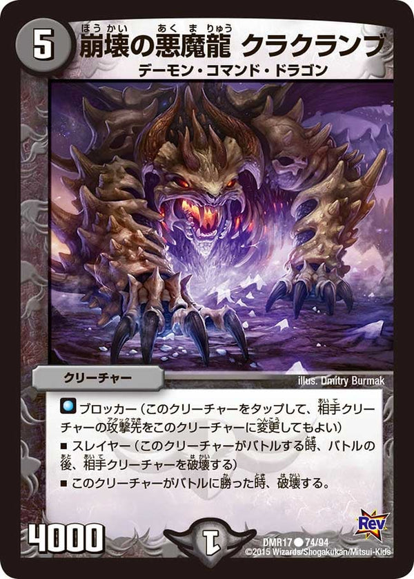 DMR-17/74/C/崩壊の悪魔龍 クラクランプ/闇/クリーチャー