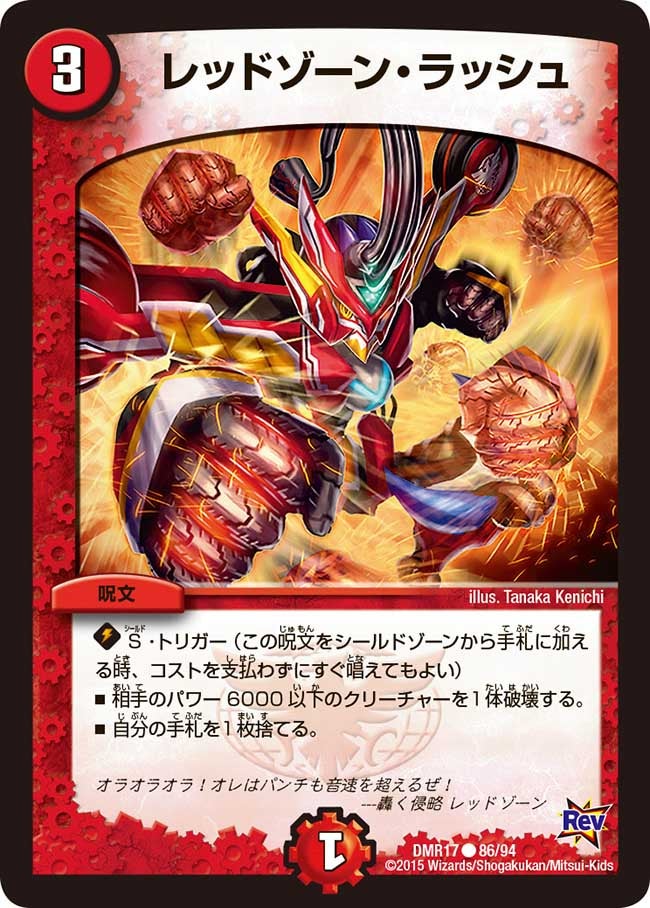 DMR-17/86/C/レッドゾーン・ラッシュ/火/呪文