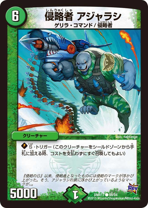 DMR-17/88/C/侵略者 アジャラシ/自然/クリーチャー