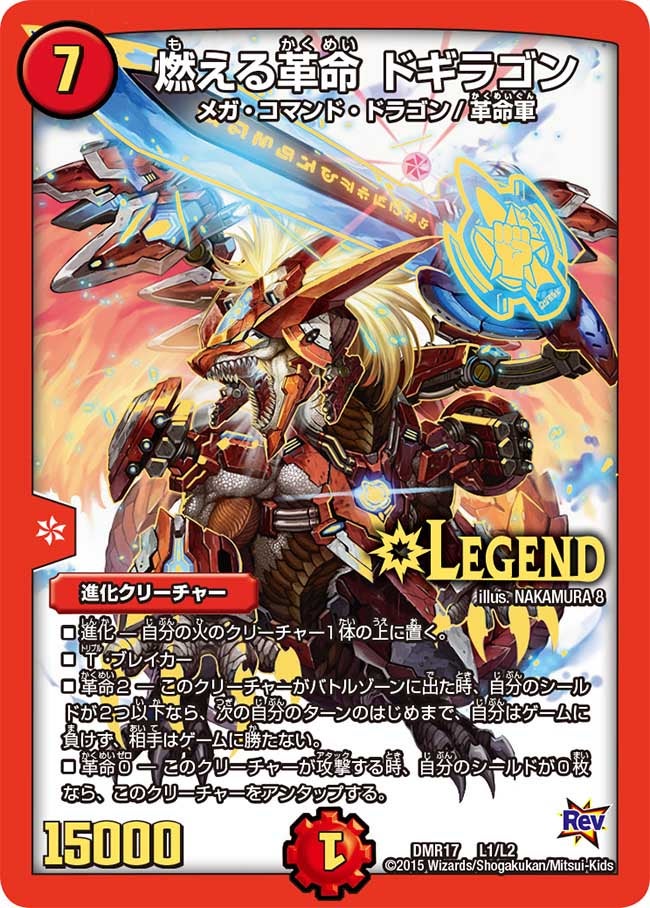 燃える革命 ドギラゴン（DMR17 L1/L2）［LEG］