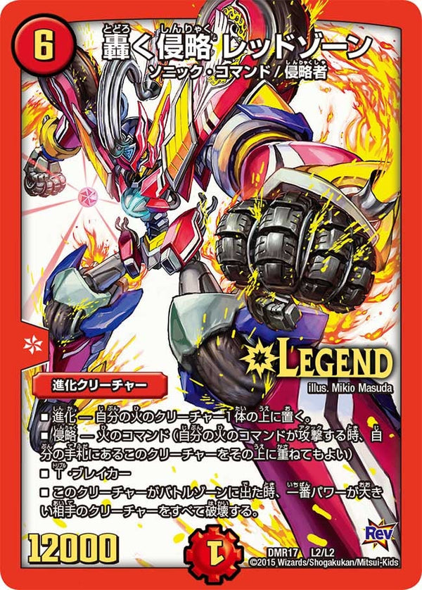 轟く侵略 レッドゾーン（DMR17 L2/L2）［LEG］