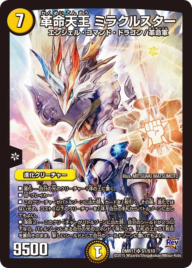 革命天王 ミラクルスター（DMR17 S1/S10）［SR］
