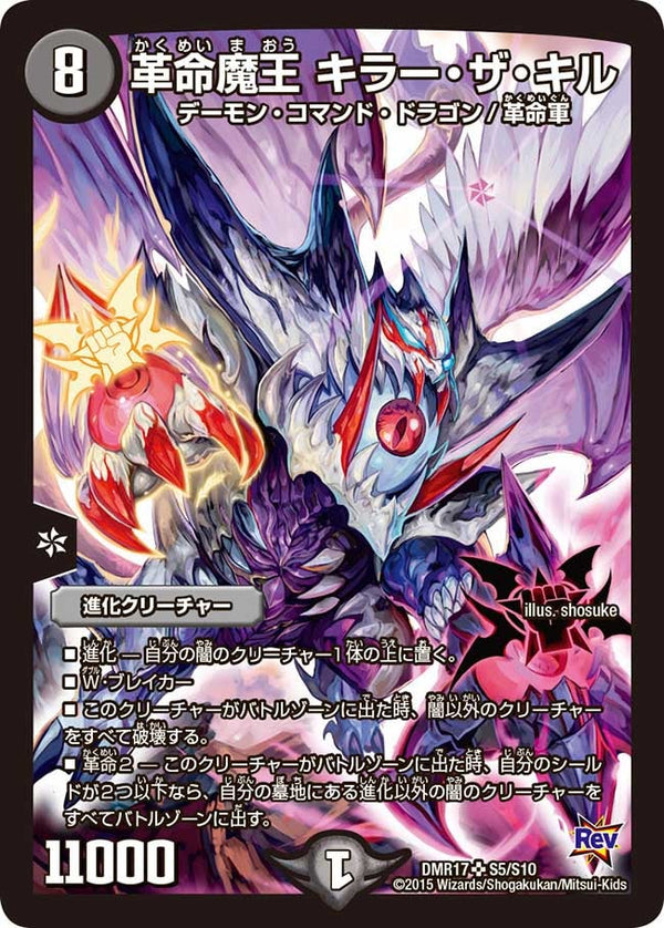 革命魔王 キラー・ザ・キル（DMR17 S5/S10）［SR］