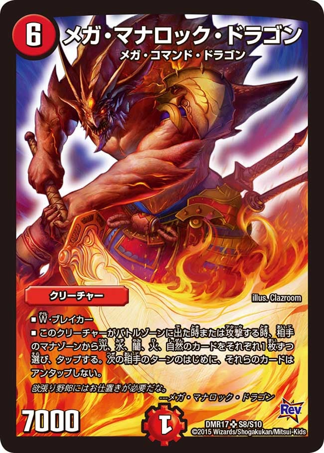 メガ・マナロック・ドラゴン（DMR17 S8/S10）［SR］