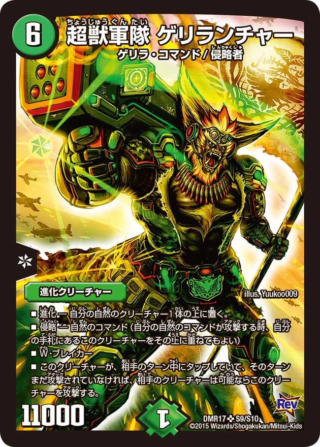 DMR-17/S9/SR/超獣軍隊 ゲリランチャー/自然/進化クリーチャー