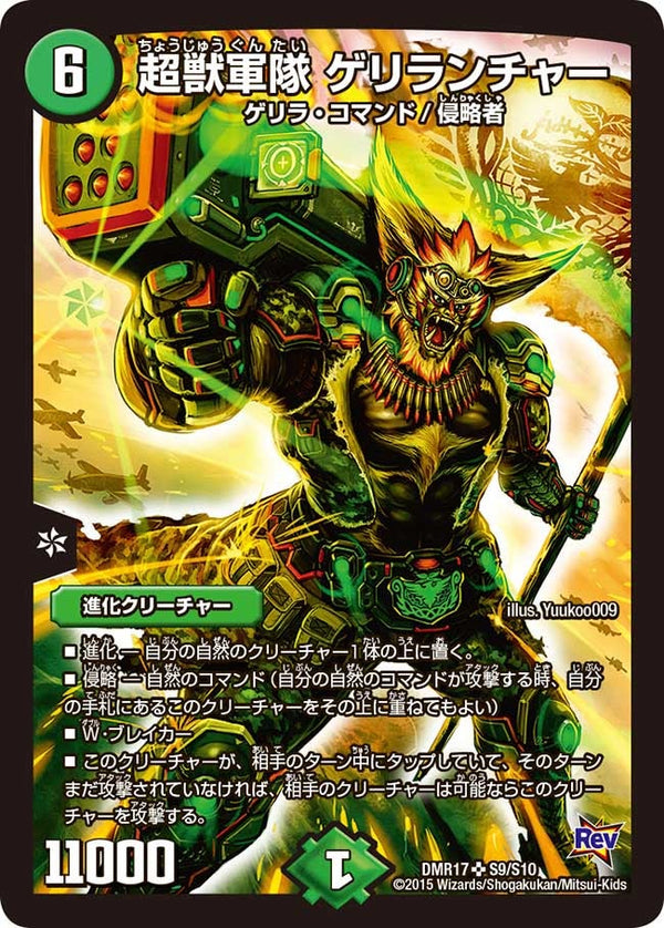 DMR-17/S9/SR/超獣軍隊 ゲリランチャー/自然/進化クリーチャー