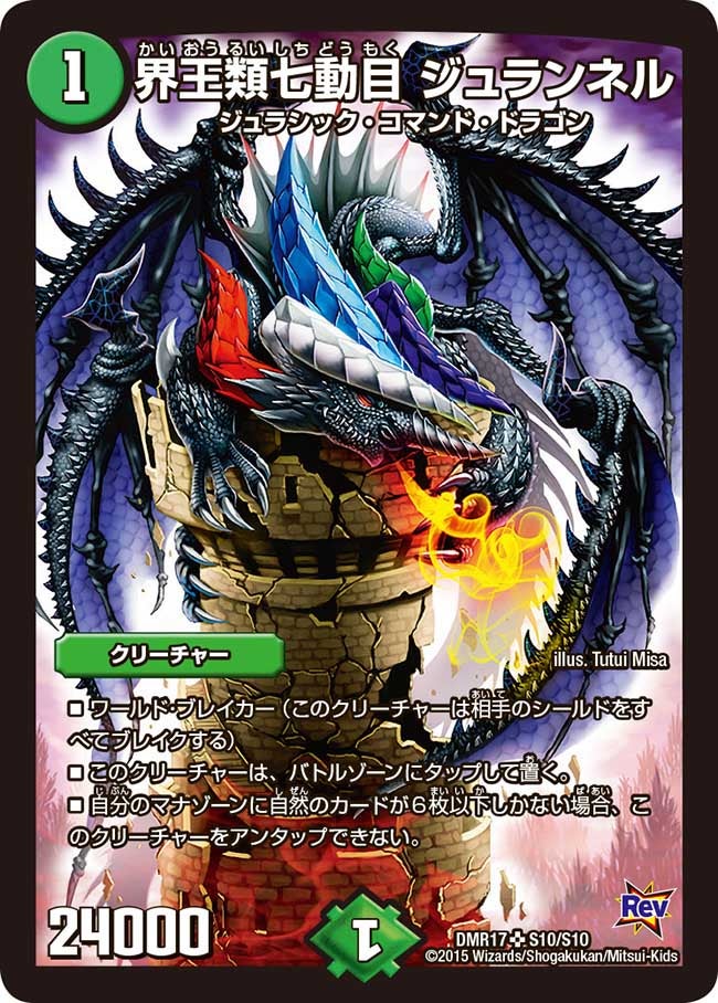 界王類七動目 ジュランネル（DMR17 S10/S10）［SR］