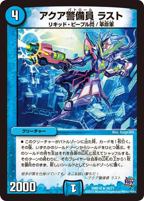 DMR-18/16/R/アクア警備員 ラスト/水/クリーチャー