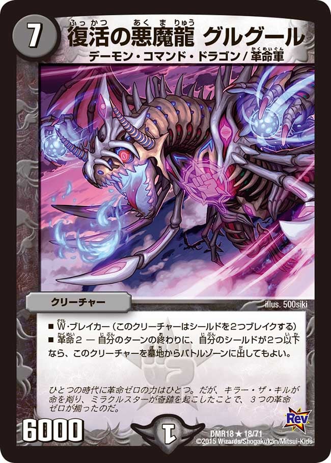 DMR-18/18/R/復活の悪魔龍 グルグール/闇/クリーチャー