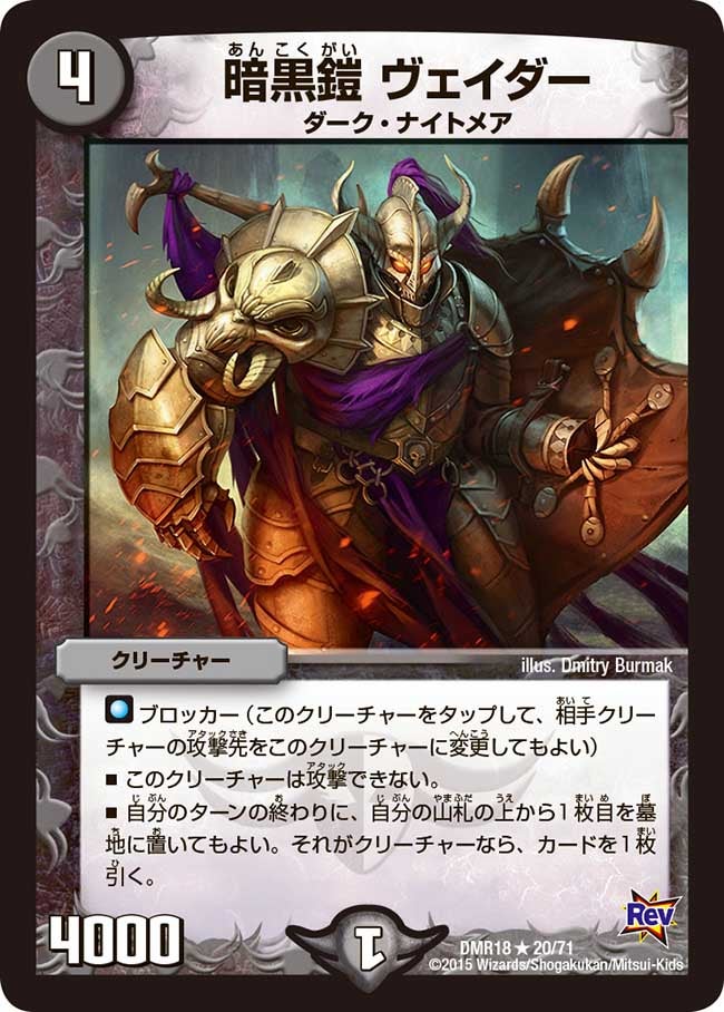 〔状態A-〕暗黒鎧ヴェイダー【R】{DMR1820/71}《闇》