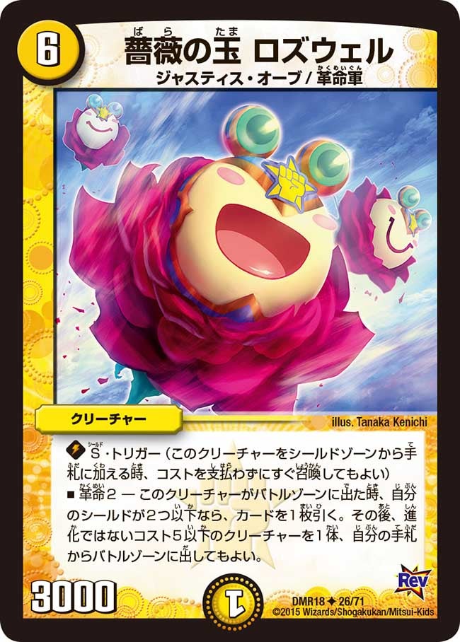 薔薇の玉ロズウェル【U】{DMR1826/71}《光》