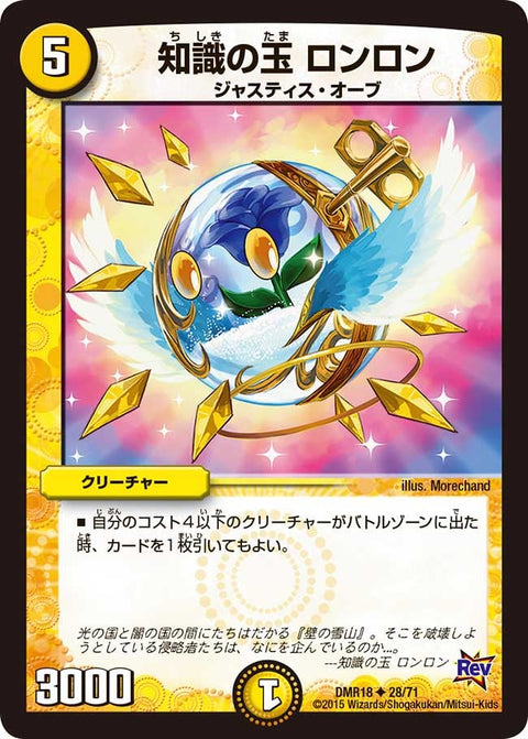DMR-18/28/UC/知識の玉 ロンロン/光/クリーチャー