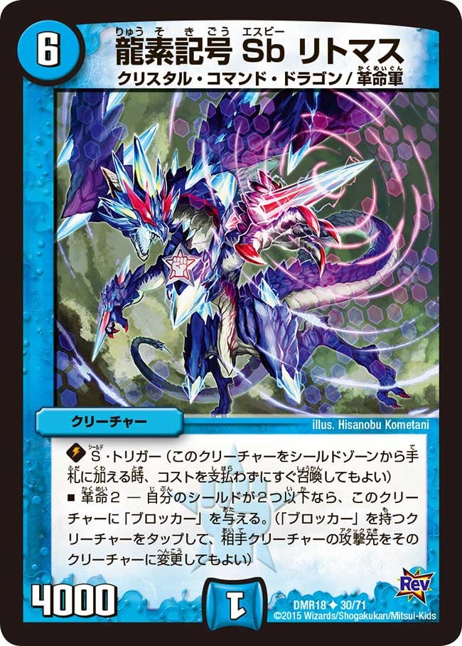 DMR-18/30/UC/龍素記号 Sb リトマス/水/クリーチャー