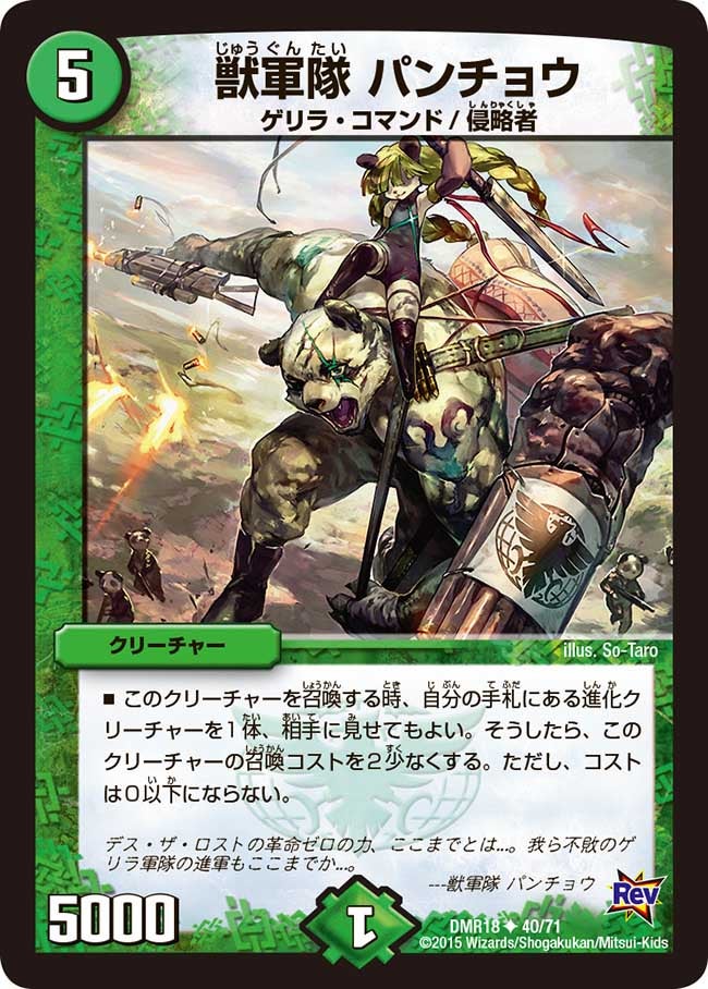 DMR-18/40/UC/獣軍隊 パンチョウ/自然/クリーチャー