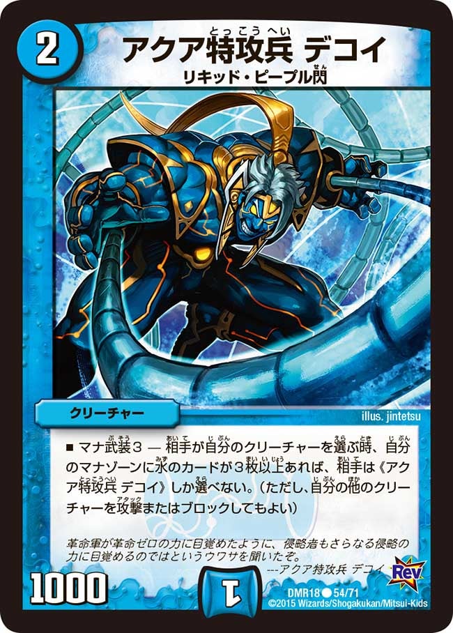 DMR-18/54/C/アクア特攻兵 デコイ/水/クリーチャー